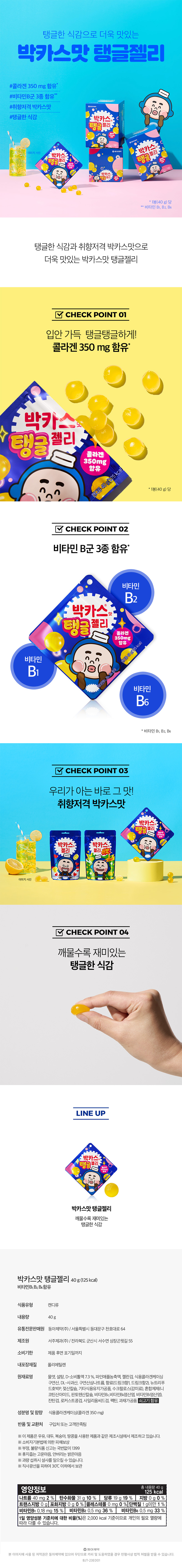 동아제약 박카스맛 탱글젤리 1박스 (40g * 7팩) 상세이미지