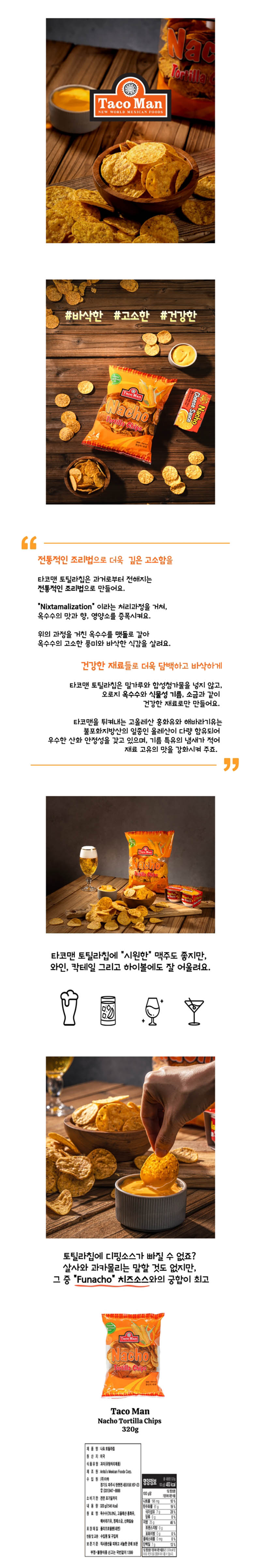 타코맨 나쵸토틸라칩 320g+펀 나쵸 치즈소스142g 상세이미지