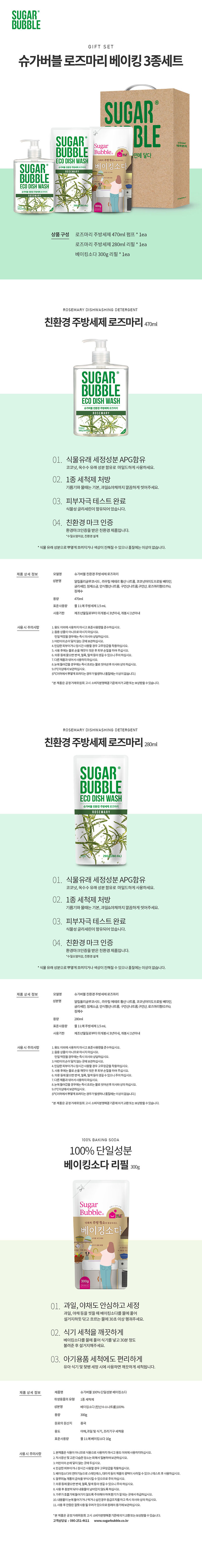 슈가버블 로즈마리베이킹 3종 상세이미지