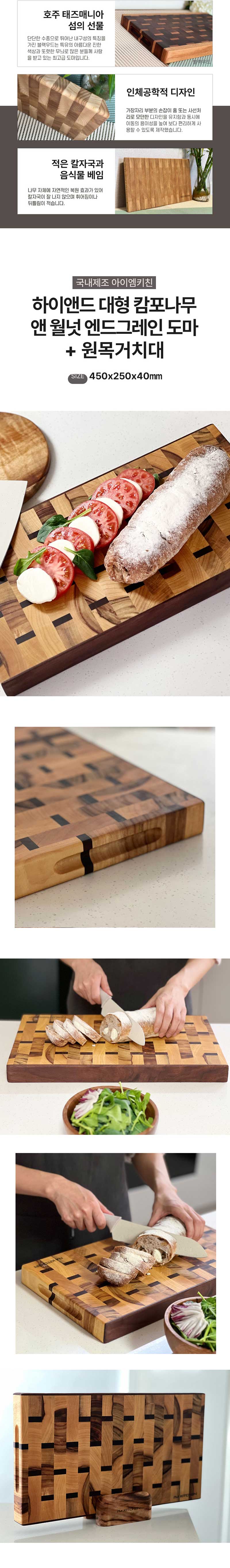 국내제조 아이엠키친 하이앤드 대형 캄포나무 앤 월넛 엔드그레인 도마 (450x250x40mm)+ 원목거치 IM_WOOD_004 상세이미지