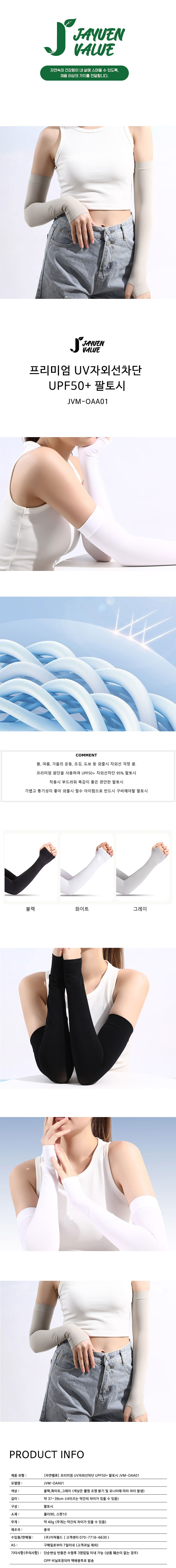 자연밸류 프리미엄 UV자외선차단 UPF50+팔토시 JVM-OAA01 상세이미지
