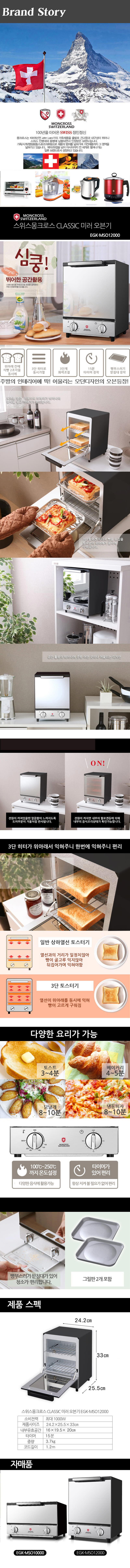 스위스 몽크로스 (Classic 미러오븐기 12L 2단 + Smart Multi 티메이커 1.0L) 상세이미지