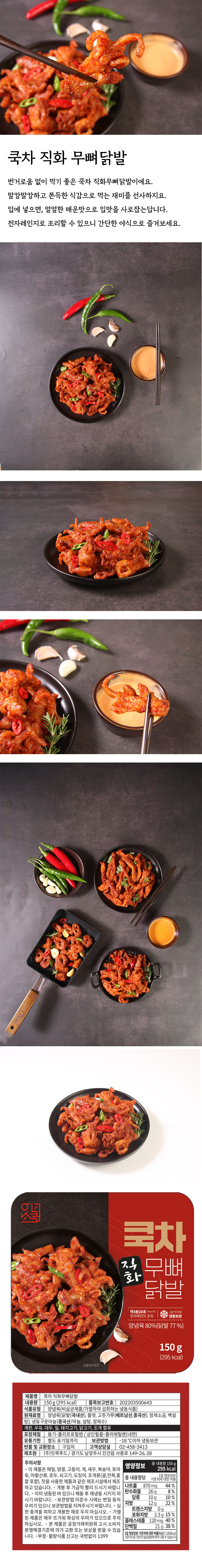 잇쿡 쿡차 직화무뼈닭발 150g 상세이미지