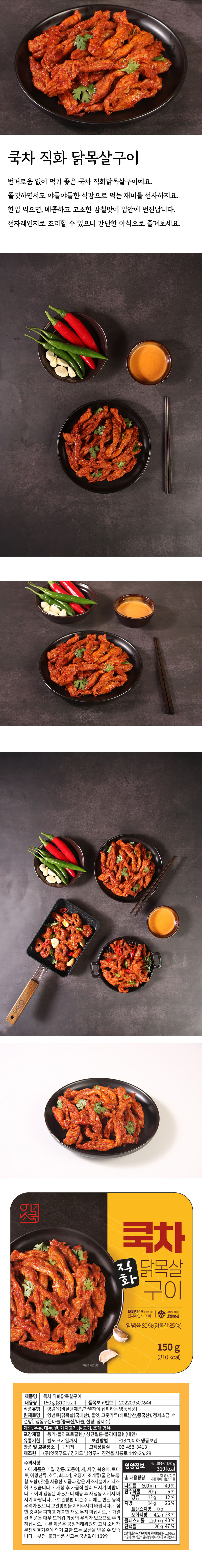 잇쿡 쿡차 직화닭목살 150g 상세이미지