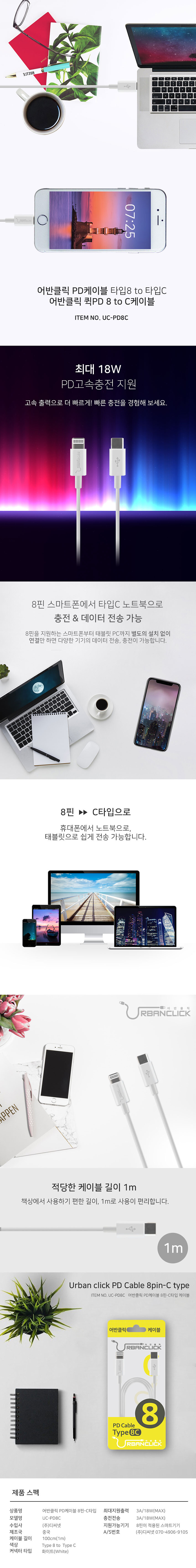 어반클릭 PD케이블 타입8C PD8C UC-PD8C 상세이미지