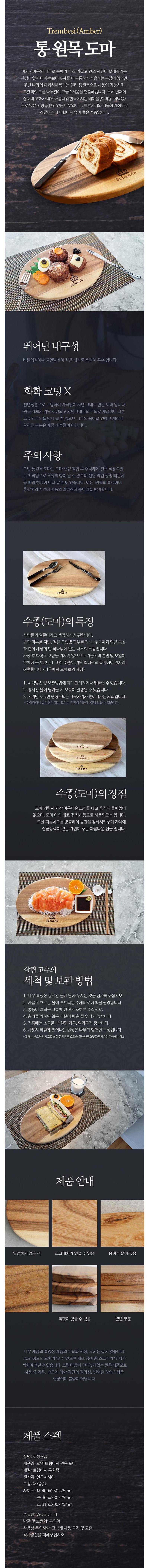 슈베린 타원 원목 도마 (중) 상세이미지