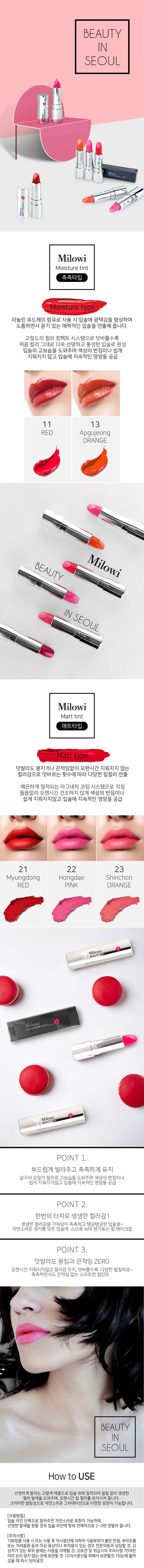 미로위 뷰티인 서울 립스틱 (촉촉타입) 색상 택1 상세이미지