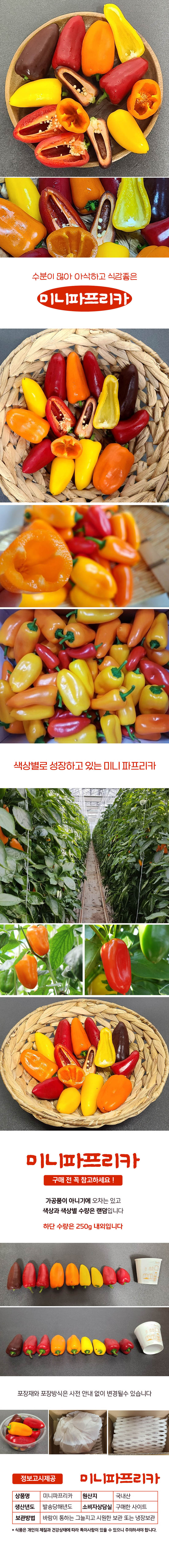 아삭하고 단맛나는 미니파프리카 1kg(정품) 상세이미지