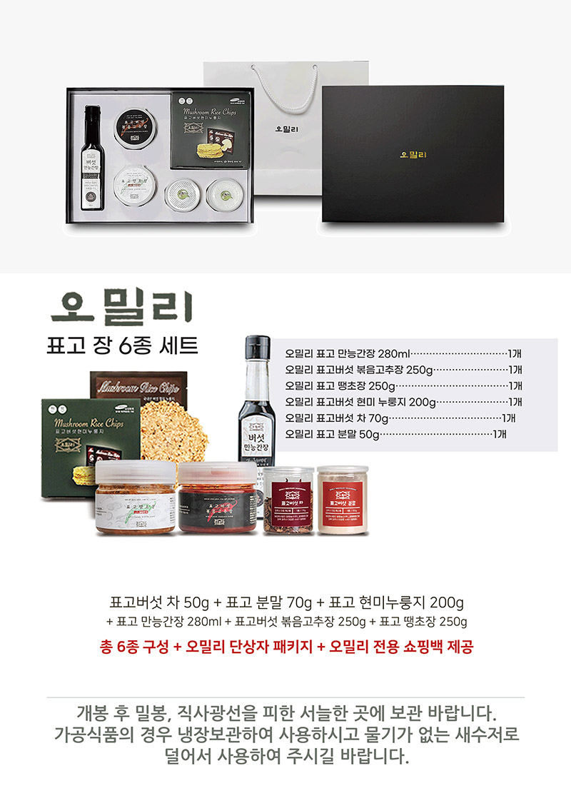광명농산 오밀리 버섯양념 6종 선물세트 상세이미지