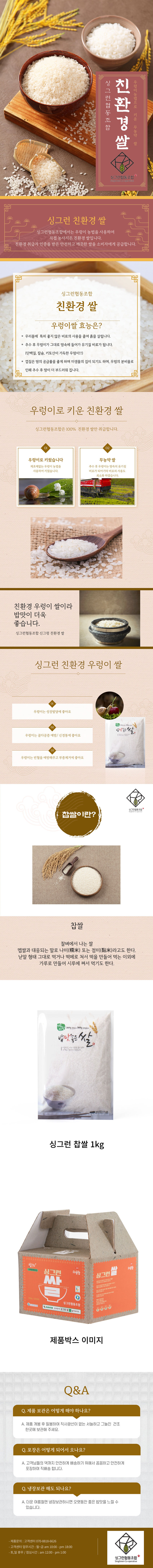 싱그런협동조합 무농약 찹쌀 1kg SH-KC-001 상세이미지