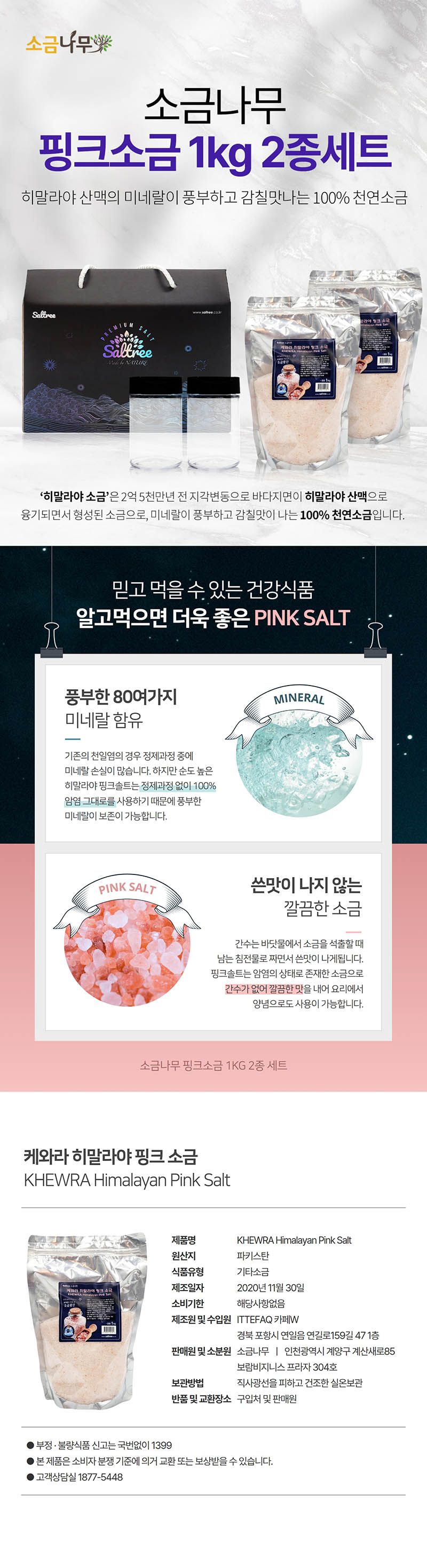 소금나무 케와라 히말라야 핑크소금 1KG 2종 세트 (총 2kg) 상세이미지