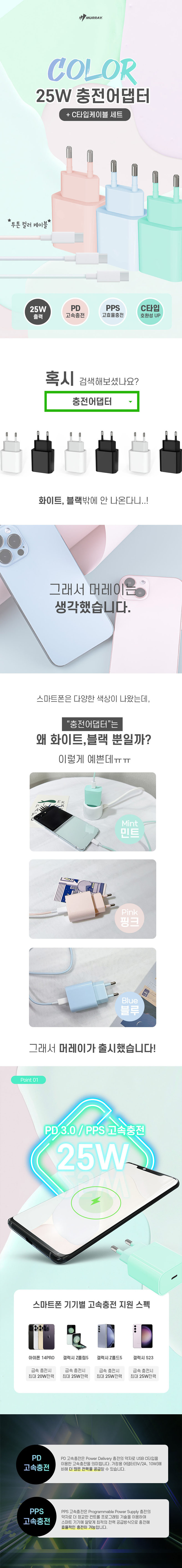 머레이 파스텔 25W 초고속 충전기 어댑터 (C타입케이블 증정) 상세이미지