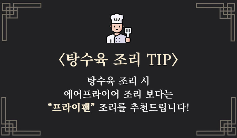 핫이슈 달콤바삭 탕수육 300g 상세이미지