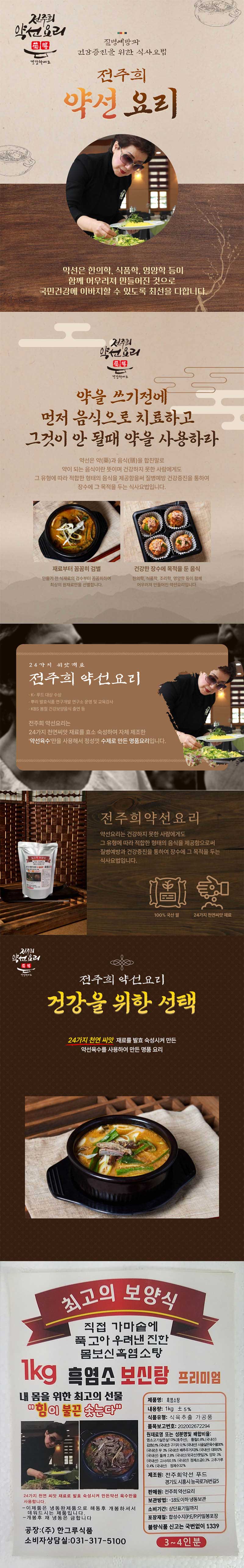 전주희약선요리 몸보신 흑염소탕 1kg x 3팩 상세이미지