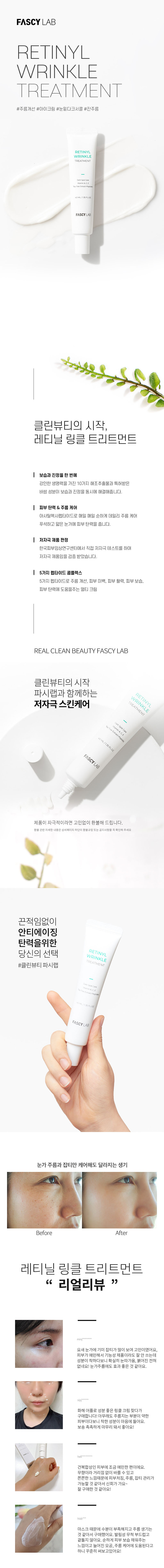 파리샙 레티닐 링클 트리트먼트 40ml (아이크림/주름개선) 상세이미지