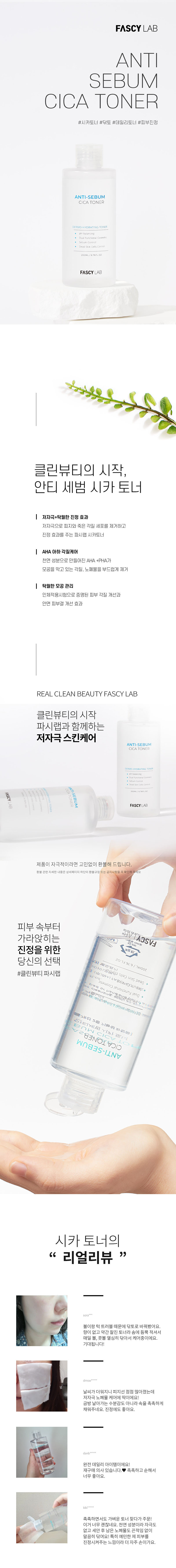 파시랩 안티세범 시카 토너 200ml 상세이미지