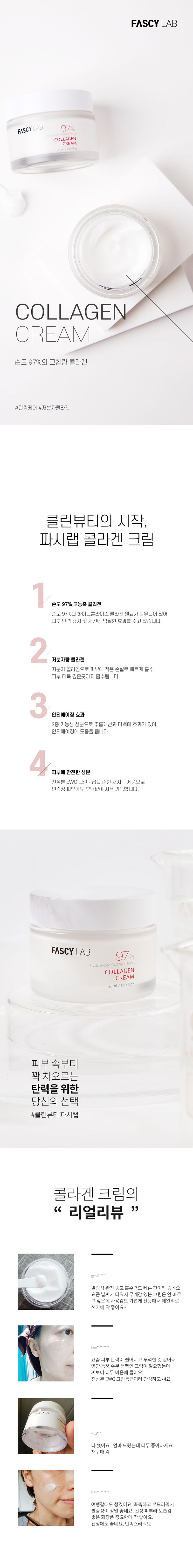 파시랩 콜라겐 크림 50ml 상세이미지