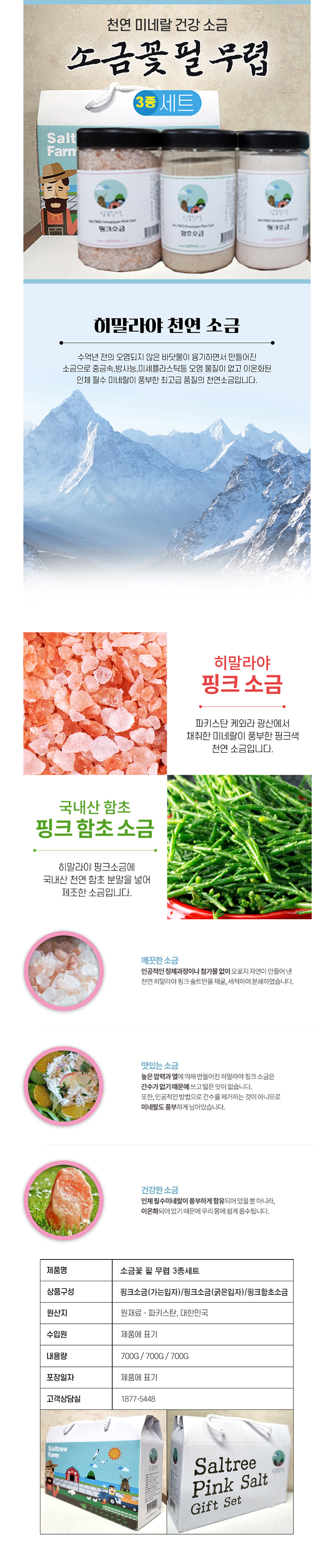 소금나무 소금꽃필무렵 700g 세트 상세이미지