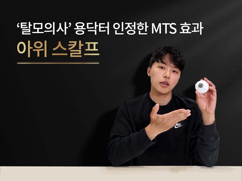 아위스칼프 MTS 탈모홈케어 8주 세트 (MTS본체+팁카트리지 2박스+MTS탈모앰플) 상세이미지