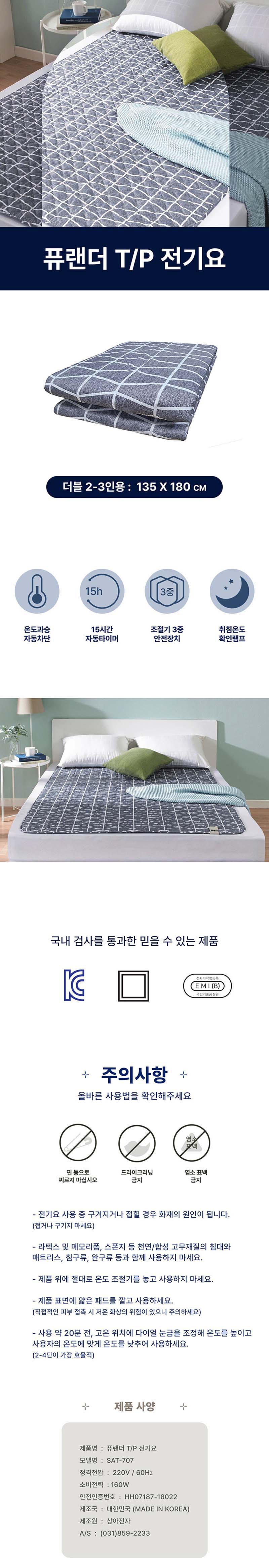 퓨랜더 TP 전기요 더블 SAT-707 (135X180cm) 상세이미지