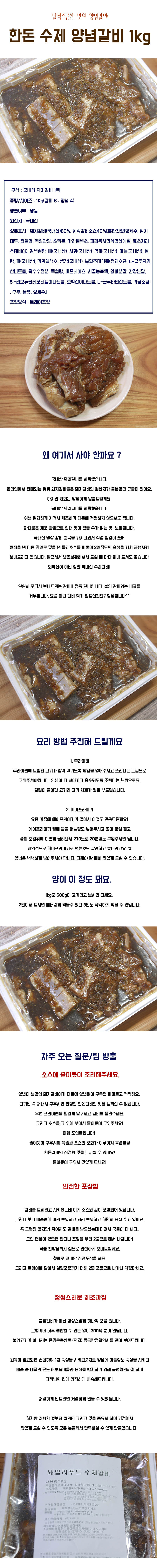 한돈 수제 양념갈비 1kg 상세이미지