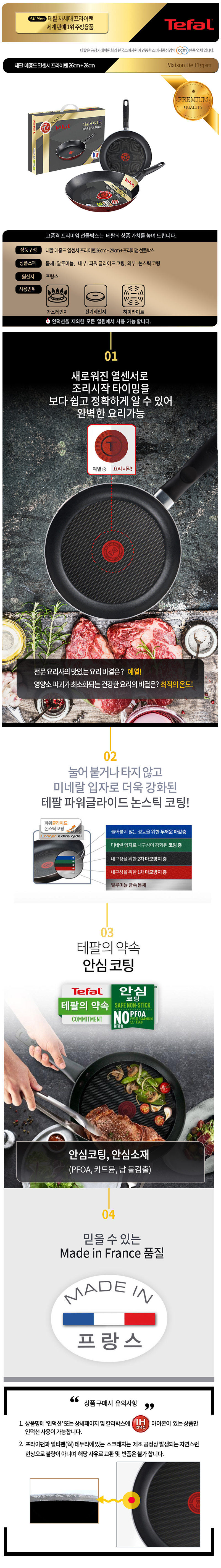테팔 메종드 열센서 프리미엄 프라이팬 26cm+28cm CT1-MFP2628 상세이미지