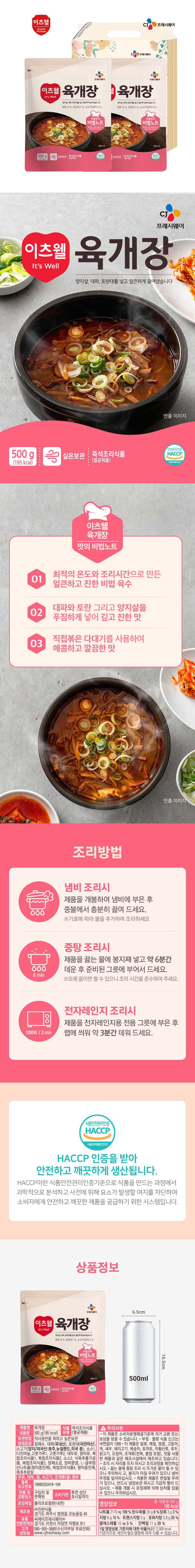 CJ이츠웰 육개장2종세트 상세이미지