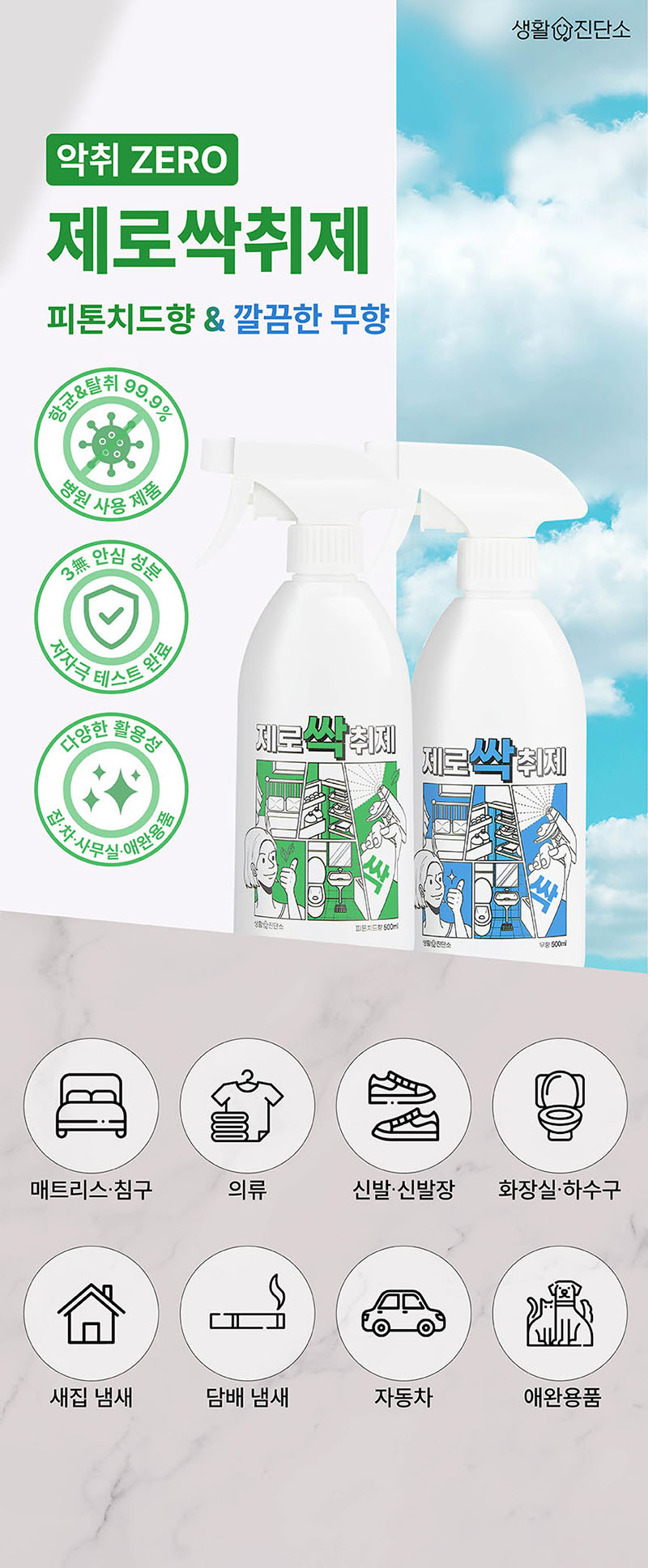 생활진단소 제로싹취제 (실내 탈취제) 냄새 제거 _ 본품 500mL (2종 택1) 상세이미지