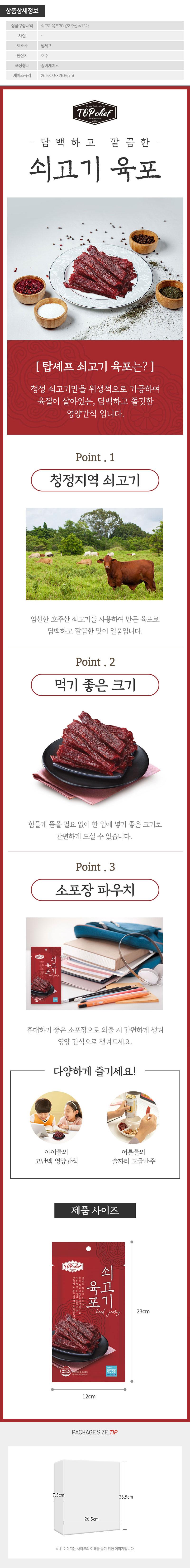 탑셰프 쇠고기육포30g 12P-상하,고급쇼핑백 상세이미지