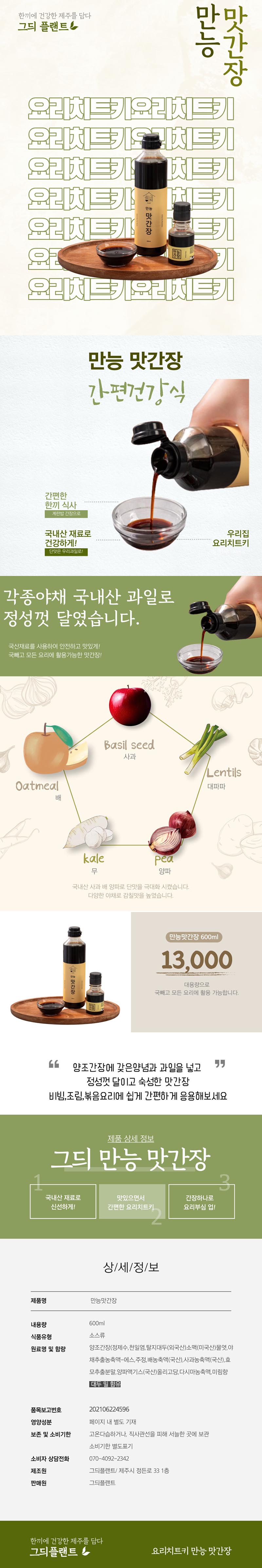 그듸플랜트 만능맛간장 600ml 상세이미지