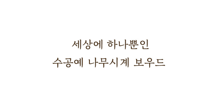 보우드 Romeo&Juliet-Chocolate Walnut Women/천연원목 수공예 프리미엄 시계 상세이미지