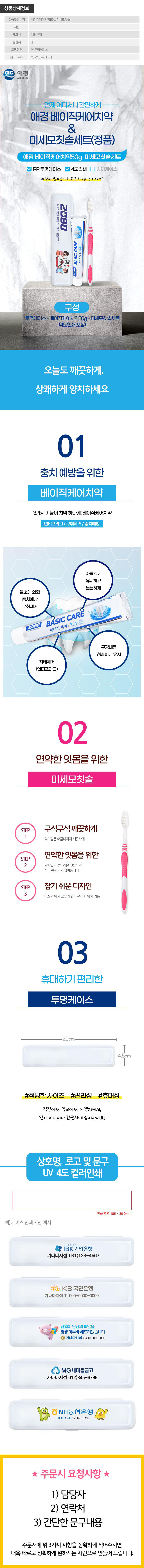 (PP,투명,4도인쇄)애경 베이직케어치약50g 미세모칫솔세트 100개 상세이미지