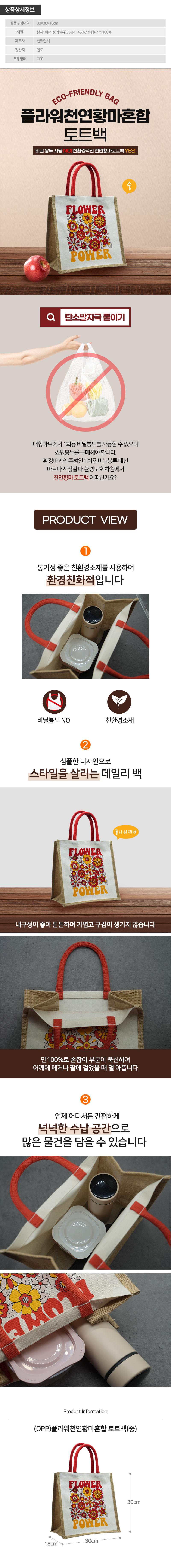 (OPP)포스티보나 플라워천연쥬트혼합백(중) 상세이미지