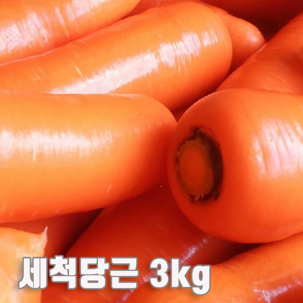 수입산 세척당근 3kg(특품 개당 평균 300~450g) 상세이미지