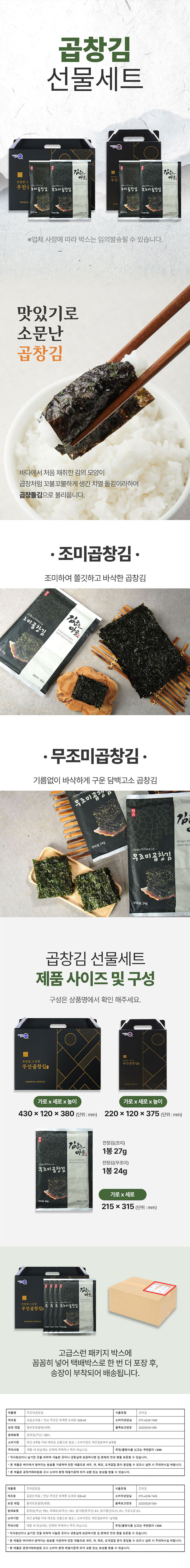 브라이트데이 김굽는마을 곱창김 선물세트(무조미곱창김 24g x 8봉 + 조미곱창김 27g x 8봉) dp_gm_021 상세이미지