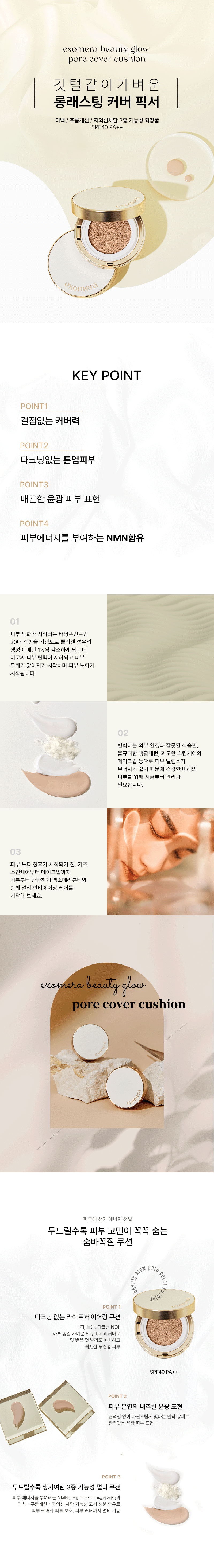 엑소메라 뷰티 글로우 포어 커버 쿠션 (SPF 40 / PA++) 15g * 2EA 상세이미지
