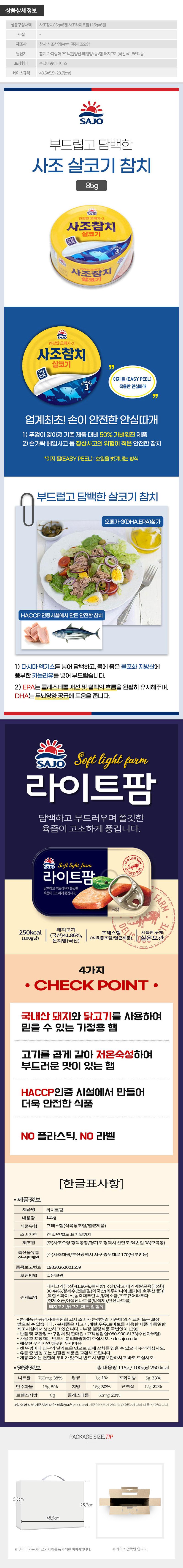 사조 혼합세트6-6호(참치6개,라이트팜6개) 상세이미지