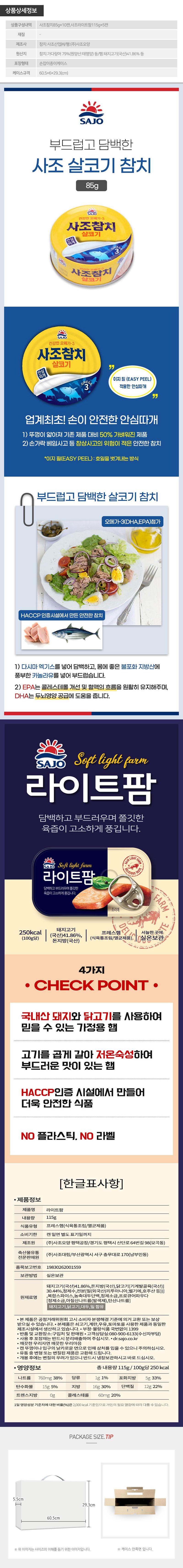 사조 혼합세트10-5호(참치10개,라이트팜5개) 상세이미지
