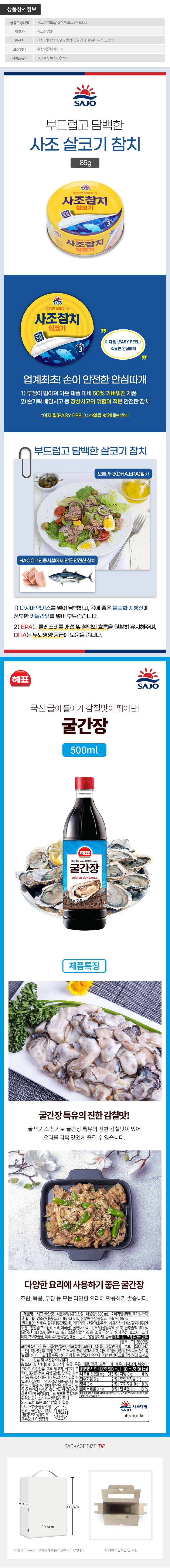 사조 간장혼합세트3-1호(참치3개,굴간장) 상세이미지
