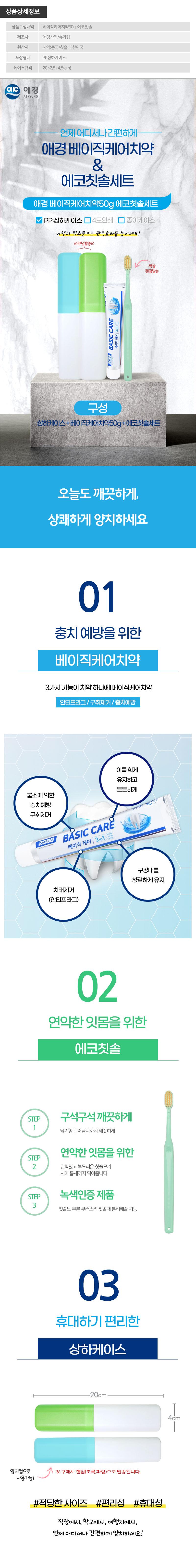 (PP,상하)애경 베이직케어치약50g 에코칫솔세트 상세이미지