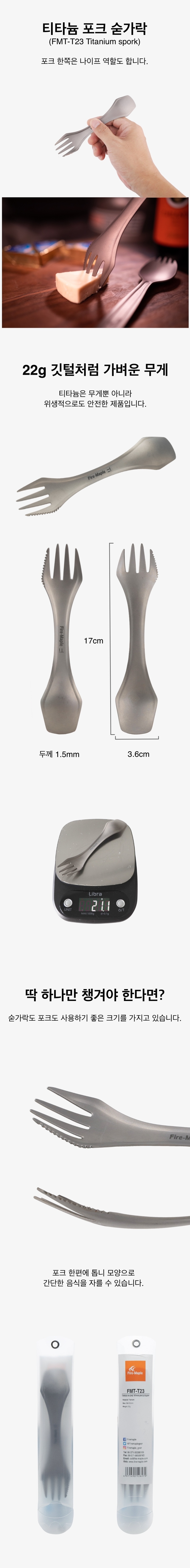 파이어메이플 FM 티타늄 톱니 포크숟가락 상세이미지