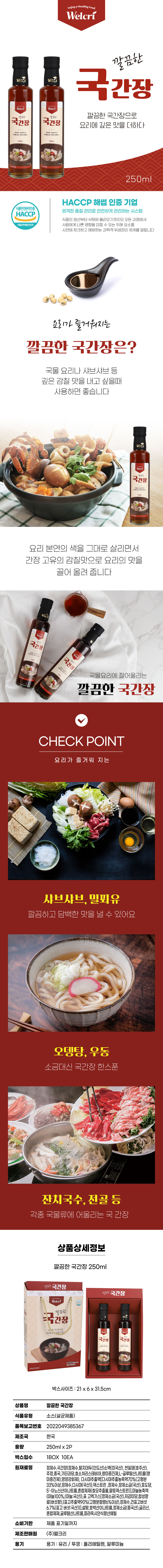 웰크리 깔끔한 국간장 250ml 2개 상세이미지