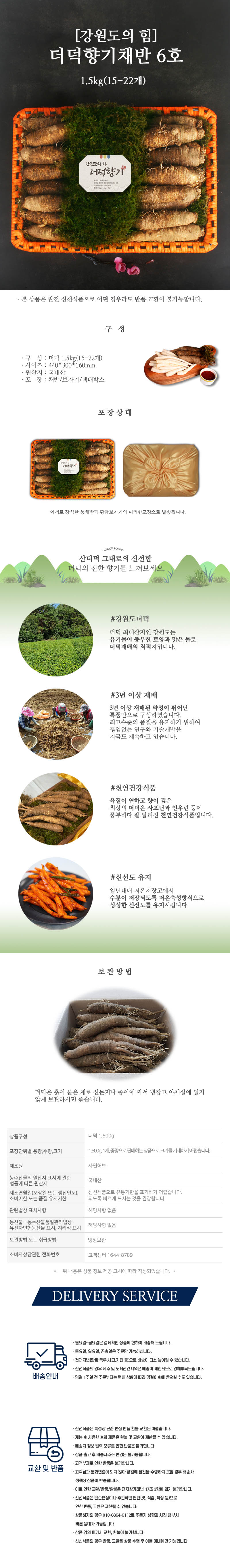 더덕향기채반6호 1.5kg(15-22개) 상세이미지