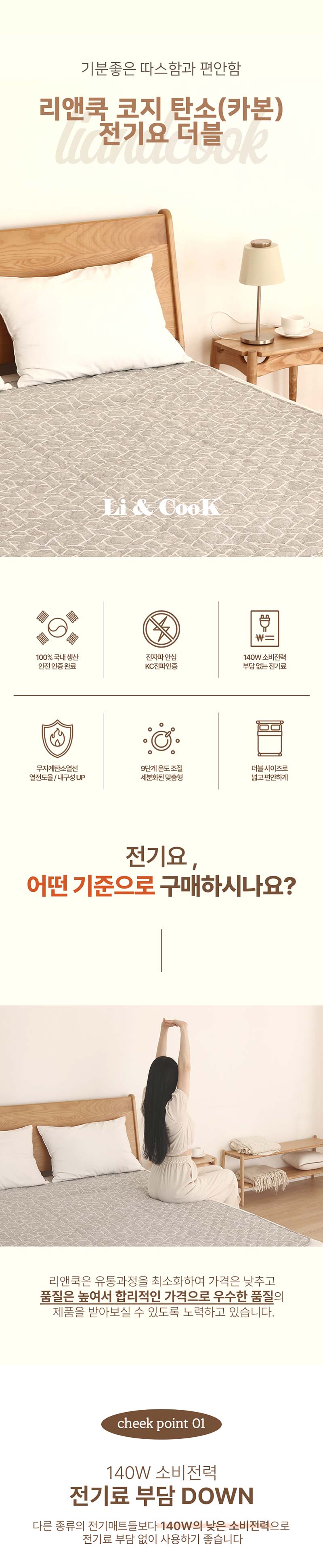 리앤쿡 코지 탄소(카본) 전기요 더블 상세이미지