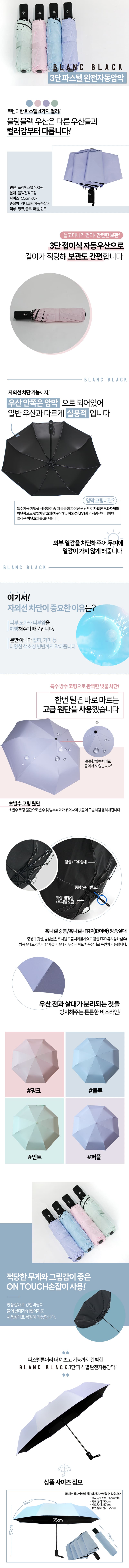 블랑블랙 3단 파스텔 암막 완전자동 우양산 4COLOR BBUWJ-412 상세이미지