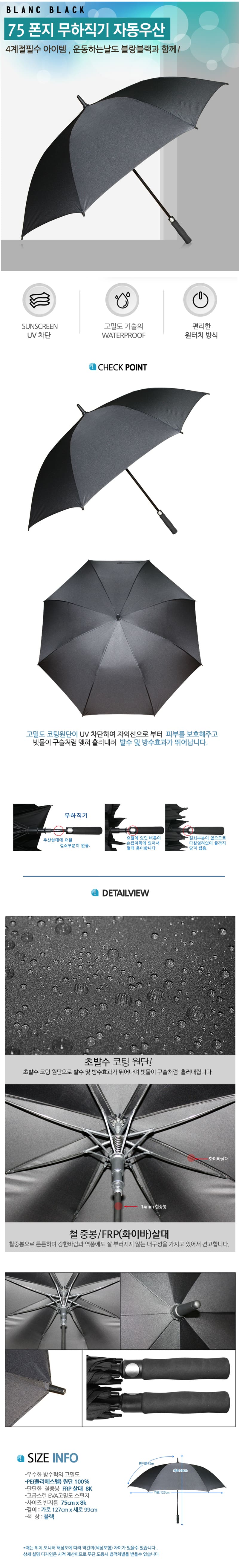 블랑블랙 75 무하직기 장우산 BBU75-711 상세이미지