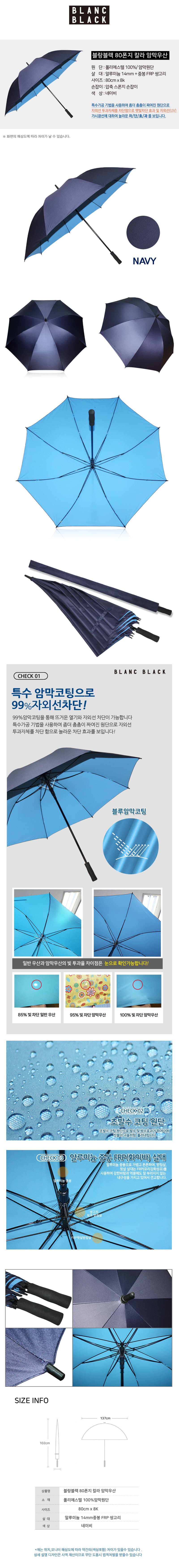 블랑블랙 80 컬러암막 대형 장우산 BBU80-811 상세이미지