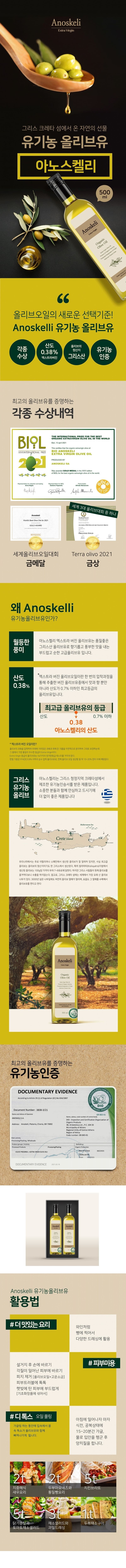 라온오가닉 아노스켈리 냉압착 유기농 올리브유 SET(500ml*2병) 상세이미지